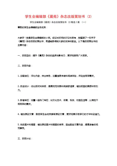 学生会编辑部《晨苑》杂志改版策划书2篇
