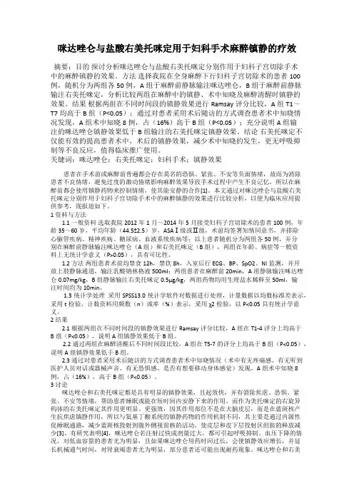 咪达唑仑与盐酸右美托咪定用于妇科手术麻醉镇静的疗效