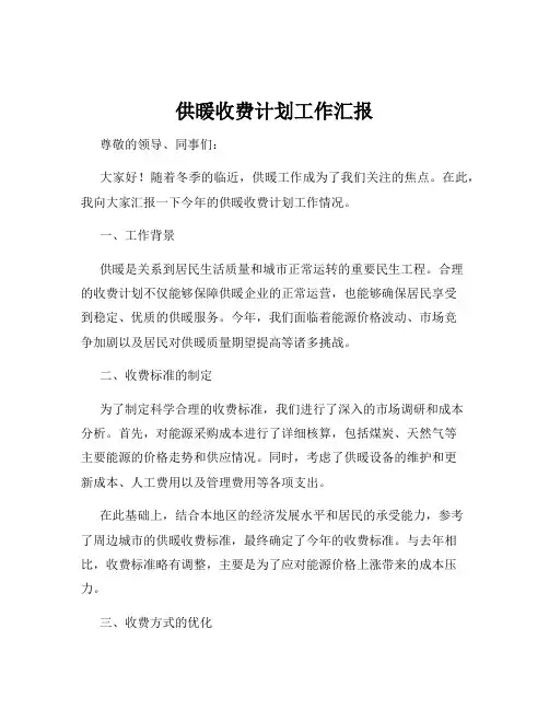 供暖收费计划工作汇报