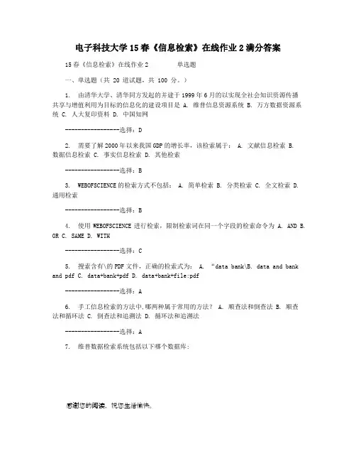 电子科技大学15春《信息检索》在线作业2满分答案