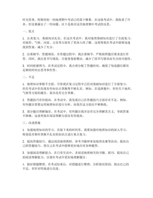 地理期中考试反思模板初一
