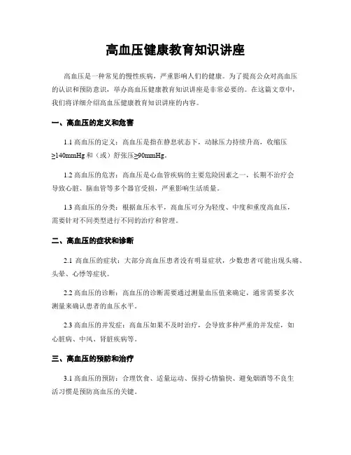 高血压健康教育知识讲座