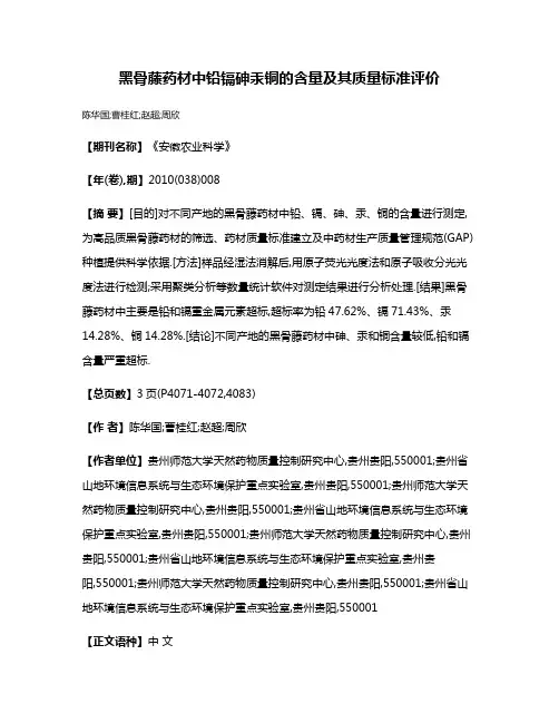 黑骨藤药材中铅·镉·砷·汞·铜的含量及其质量标准评价