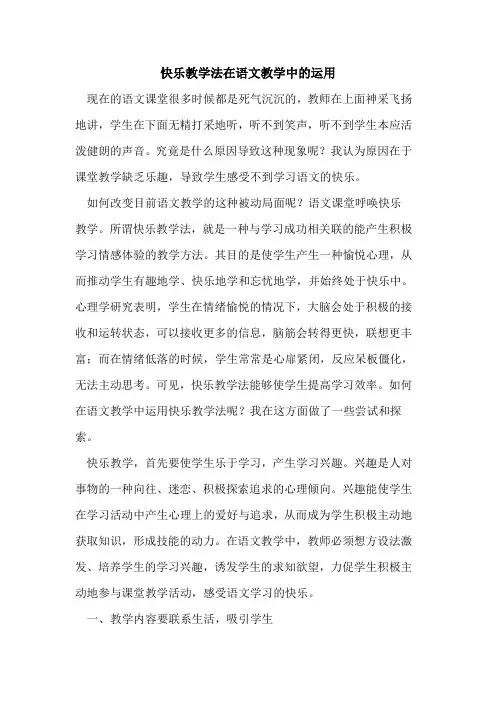快乐教学法在语文教学中的运用