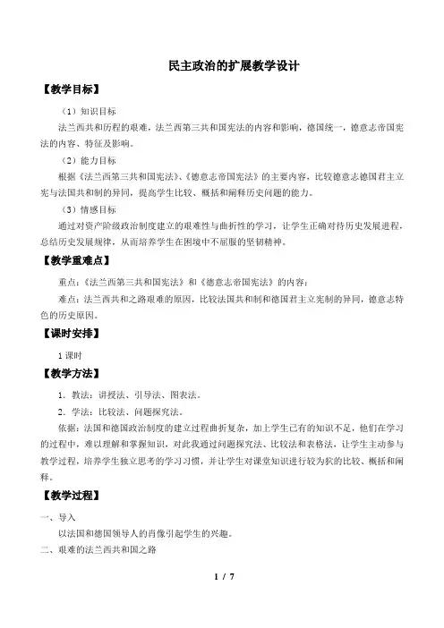 高中历史人民版必修1民主政治的扩展教学设计
