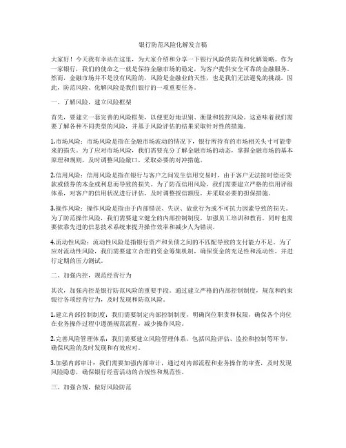 银行防范风险化解发言稿