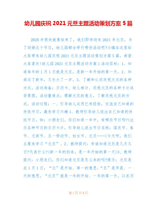 幼儿园庆祝2021元旦主题活动策划方案5篇