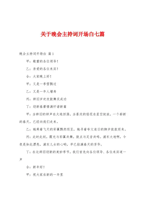 关于晚会主持词开场白七篇