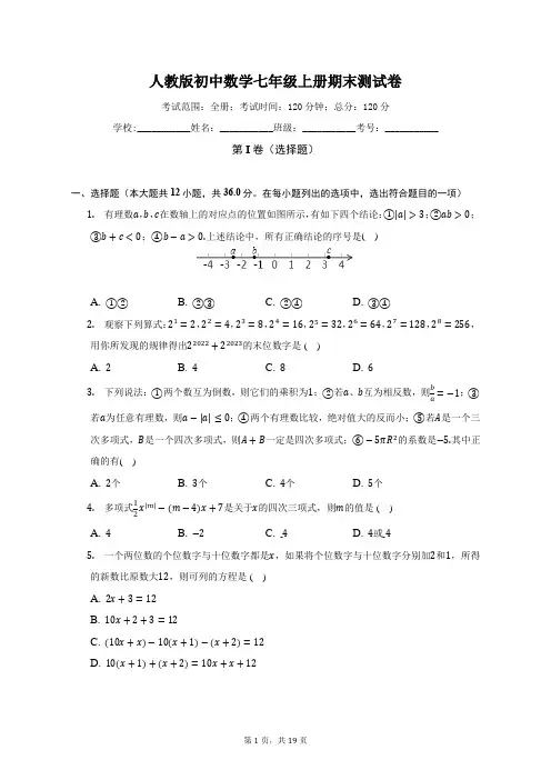 人教版初中数学七年级上册期末测试卷(标准难度)(含答案解析)