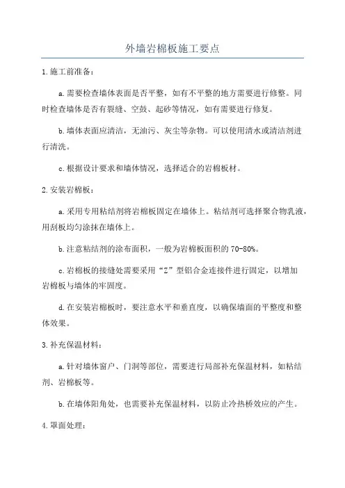 外墙岩棉板施工要点