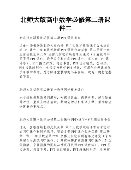 北师大版高中数学必修第二册课件二