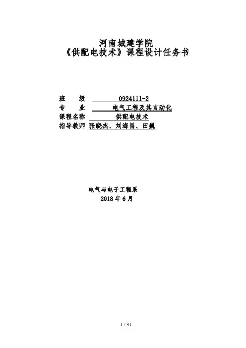 9供配电课设任务书