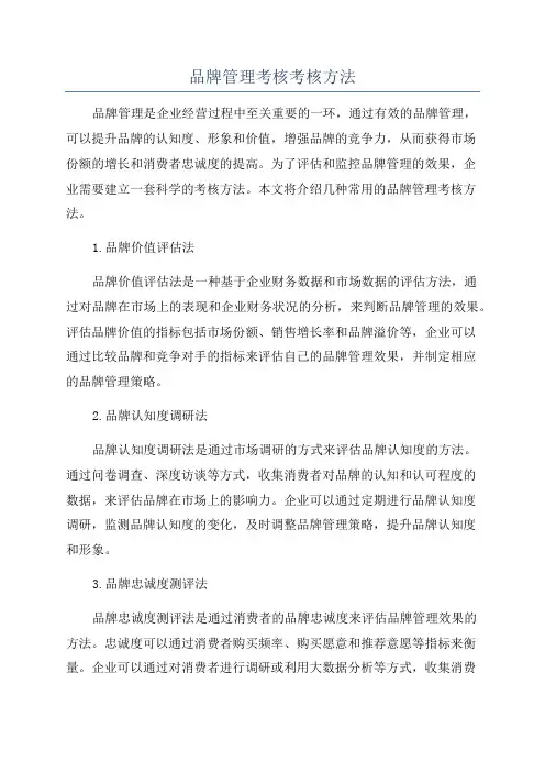 品牌管理考核考核方法