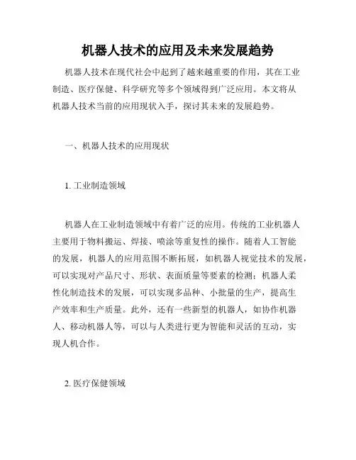 机器人技术的应用及未来发展趋势