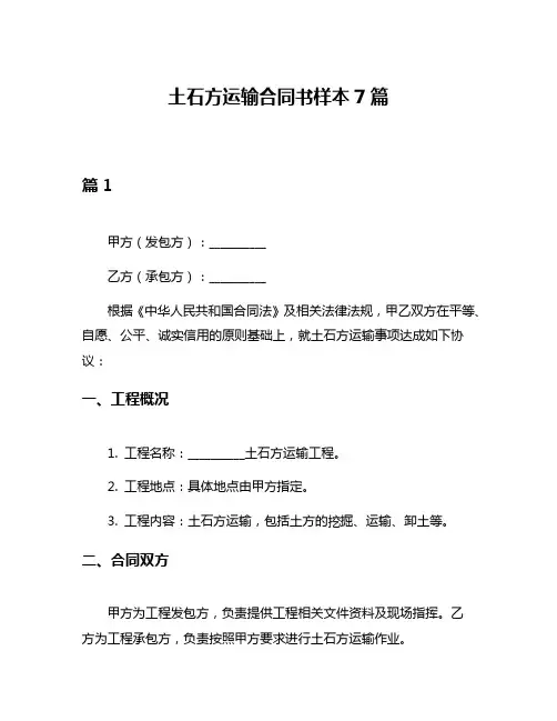 土石方运输合同书样本7篇