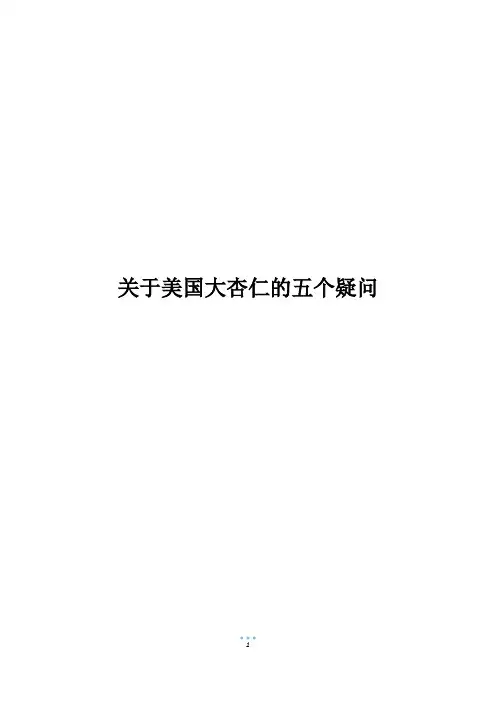 关于美国大杏仁的五个疑问