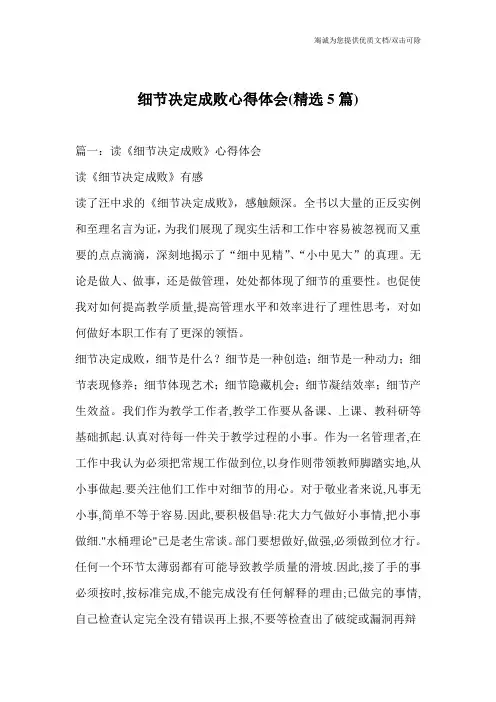 细节决定成败心得体会(精选5篇)