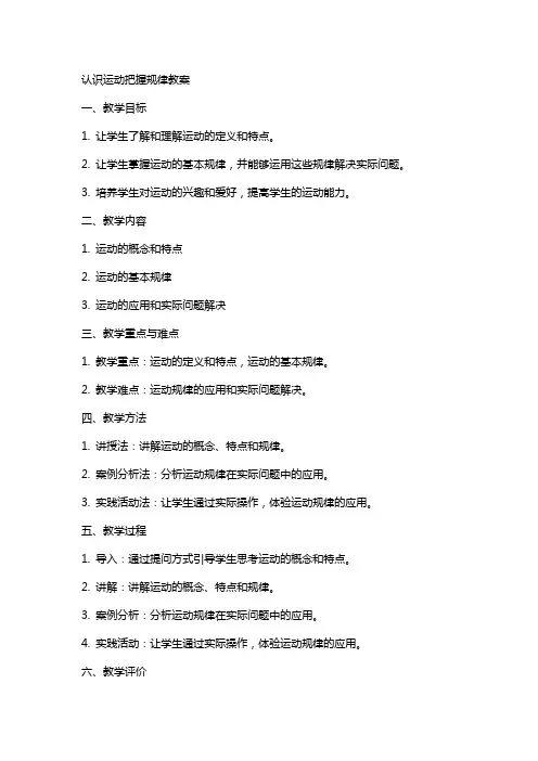 认识运动把握规律教案
