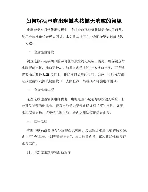 如何解决电脑出现键盘按键无响应的问题