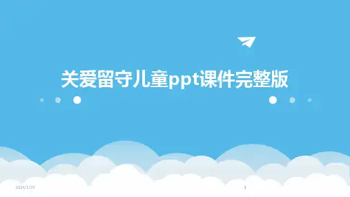 2024版关爱留守儿童ppt课件完整版[1]