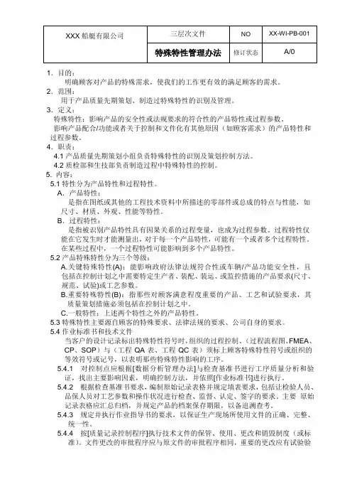 特殊特性管理办法