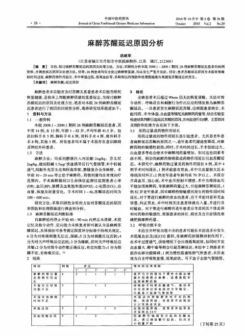 麻醉苏醒延迟原因分析