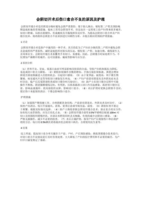 会阴切开术后伤口愈合不良的原因及护理