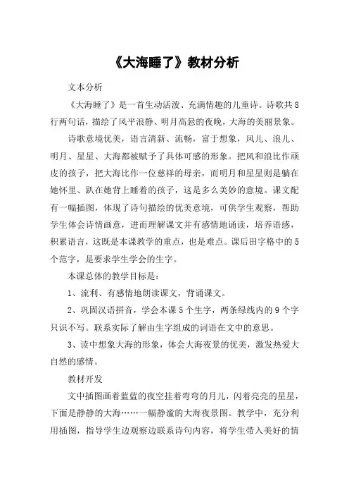 《大海睡了》教材分析_教案教学设计