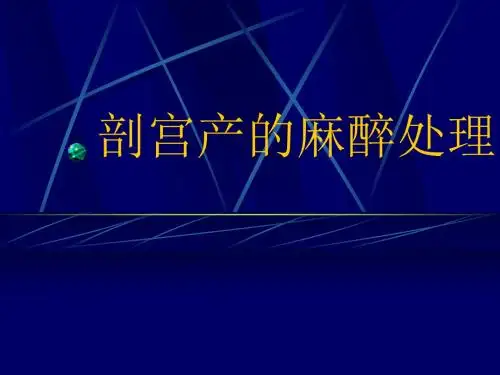 剖宫产的麻醉处理