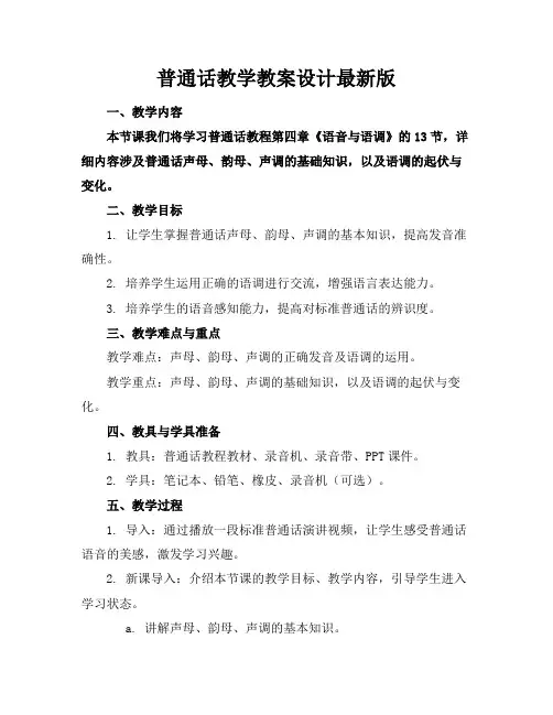 普通话教学教案设计最新版