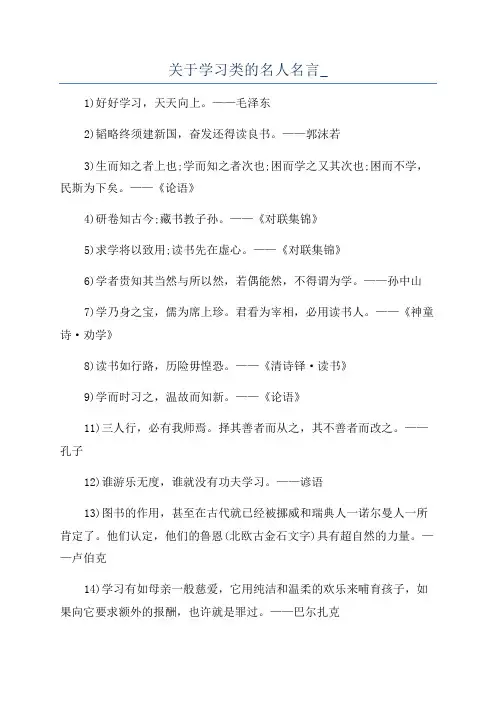 关于学习类的名人名言_