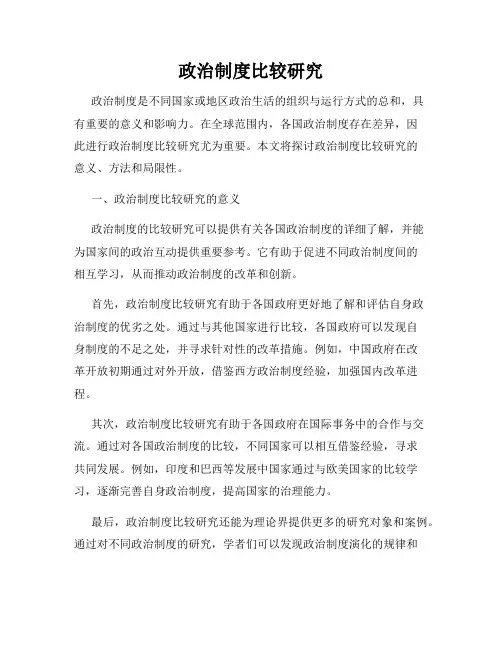 政治制度比较研究