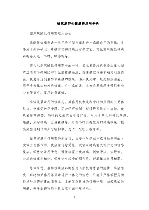 临床麻醉性镇痛药应用分析