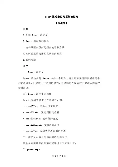 react滚动条距离顶部的距离