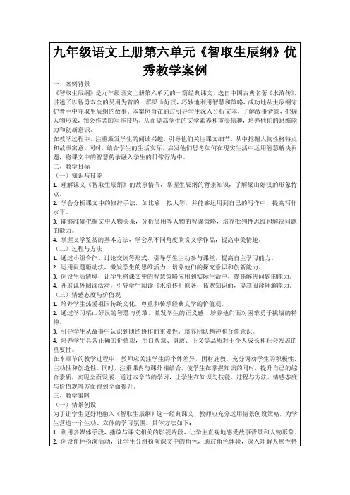 九年级语文上册第六单元《智取生辰纲》优秀教学案例