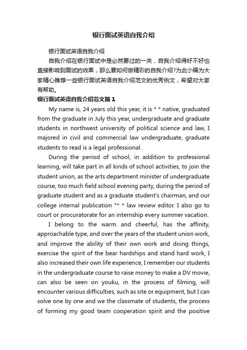 银行面试英语自我介绍