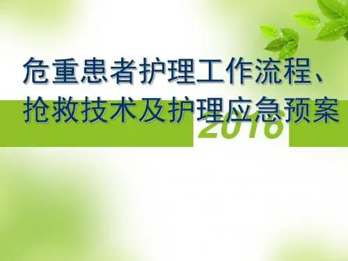 危重患者抢救技术护理应急预案 ppt课件