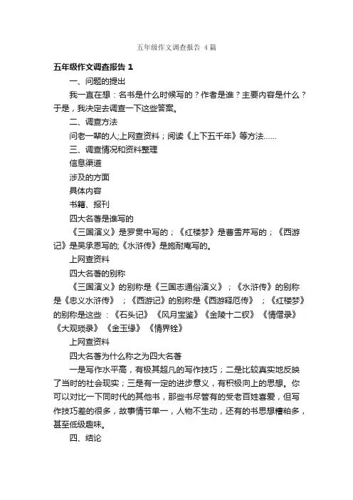 五年级作文调查报告4篇