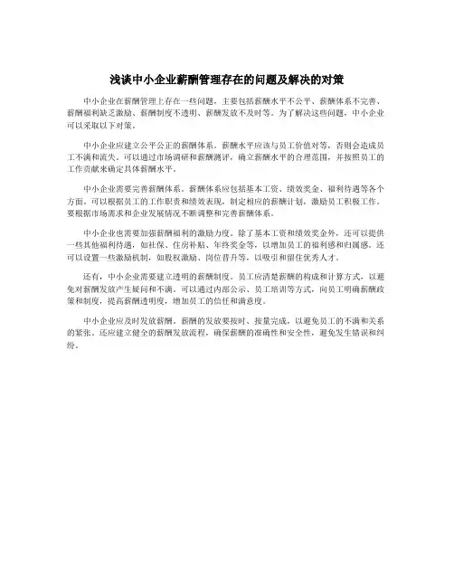 浅谈中小企业薪酬管理存在的问题及解决的对策