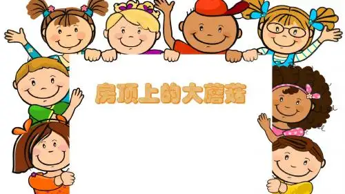 房顶上的大蘑菇说课稿