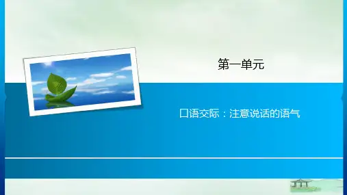 人教版(部编本)二年级下册口语交际注意说话的语气公开课PPT课件