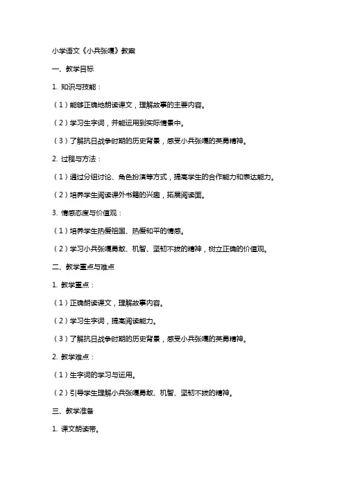 小学语文《小兵张嘎》教案