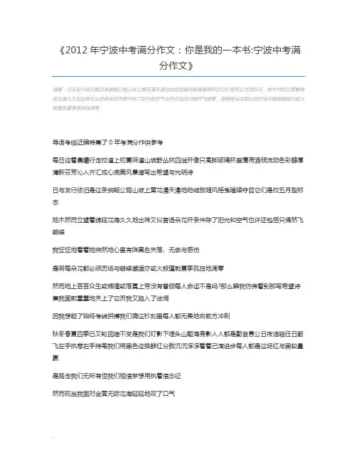 2012年宁波中考满分作文：你是我的一本书宁波中考满分作文