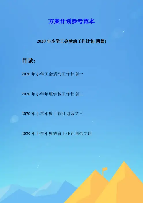 2020年小学工会活动工作计划(四篇)