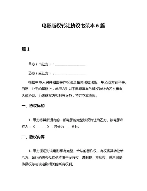 电影版权转让协议书范本6篇