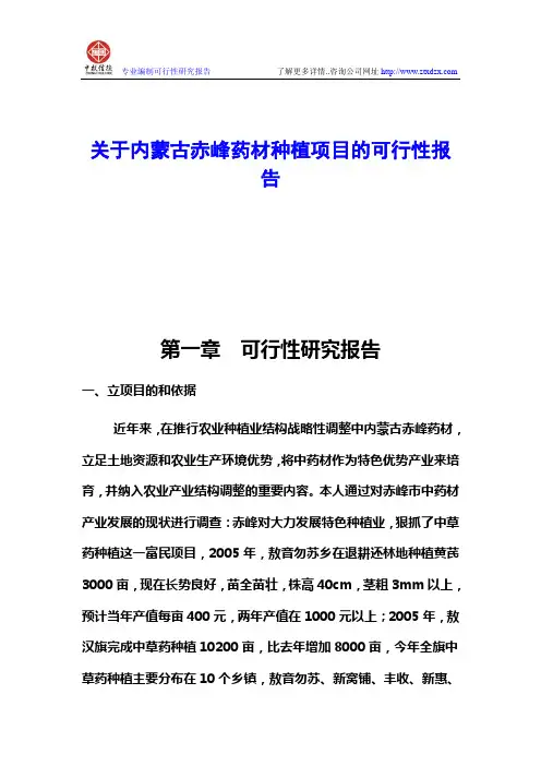 内蒙古赤峰药材种植项目的可行性报告