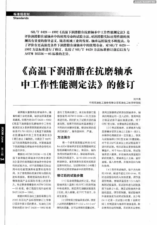 《高温下润滑脂在抗磨轴承中工作性能测定法》的修订