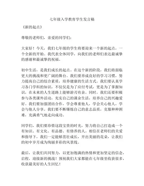 七年级入学教育学生发言稿