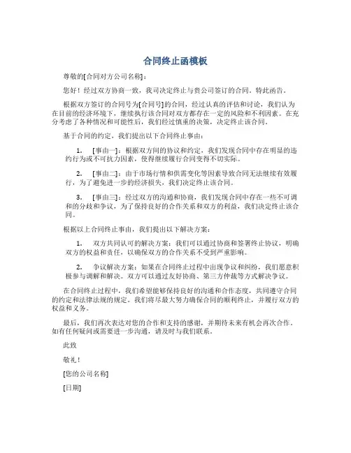 合同终止函模板
