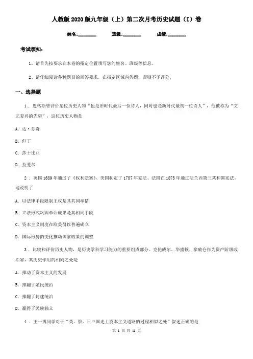 人教版2020版九年级(上)第二次月考历史试题(I)卷